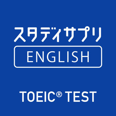 スタディサプリENGLISH TOEIC®L&amp;Rテスト対策