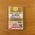 金のセンテンスは金のフレーズの増強版!?TOEIC L&R 出る単特急 金のセンテンスレビュー